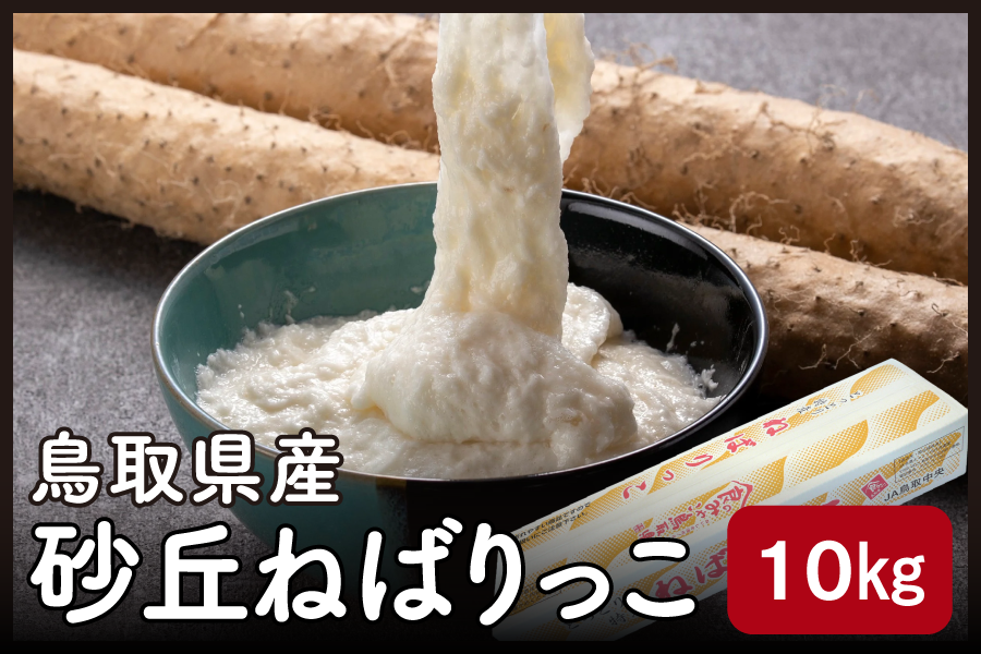 ねばりっこ 約10kg（業務用）　(8～13本入り）