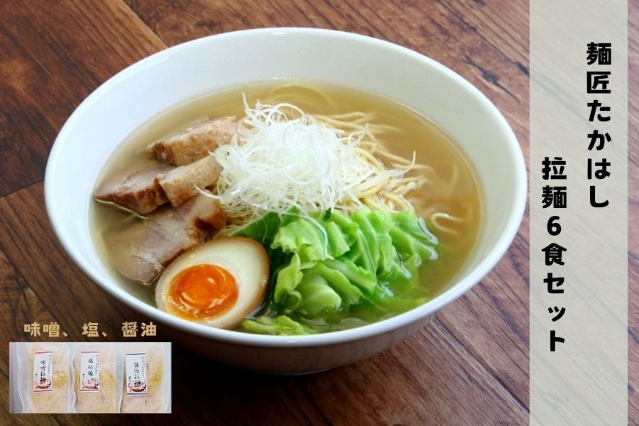 麺匠たかはし拉麺6食セット（醤油、味噌、塩　各2食）