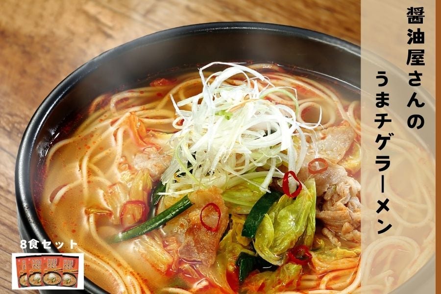 醤油屋さんのうまチゲラーメン８食セット