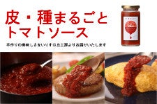 皮・種まるごとトマトソース　160ｇ×3本