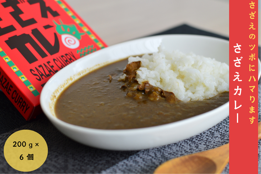 島じゃ常識　さざえカレー　200g×6箱