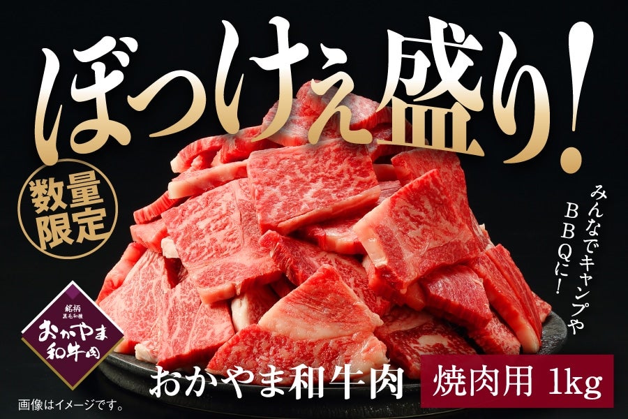 おかやま和牛肉　ぼっけぇ盛りシリーズ唯一の焼肉用！