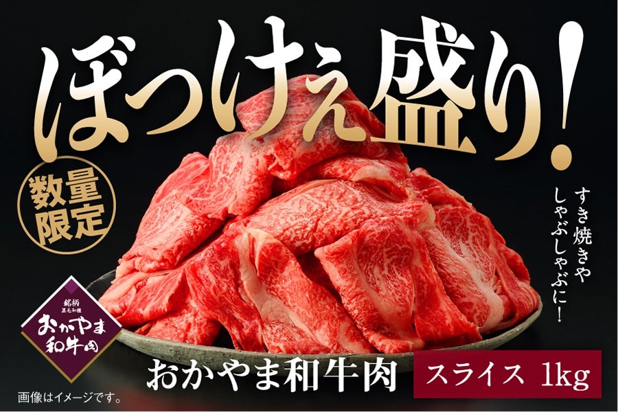 【BKS】ぼっけぇ盛り 肩ローススライス（1kg）おかやま和牛肉【予約】第1期：3/7～ 第2期：3/25～順次発送予定