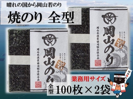 晴れの国から岡山若のり 焼のり 全型 200枚