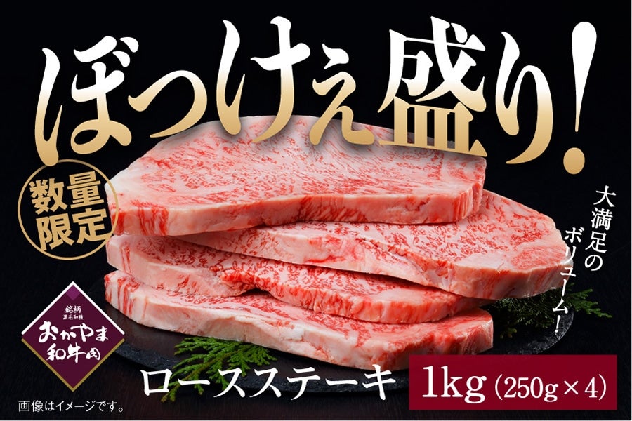 【BRT】ぼっけぇ盛り ロースステーキ（1kg）おかやま和牛肉【予約】第1期：3/7～ 第2期：3/25～順次発送予定