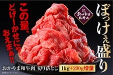 【BKR】ぼっけぇ盛り 切落し(1kg＋200g増量)おかやま和牛肉【予約】第1期：3/7～ 第2期：3/25～順次発送予定