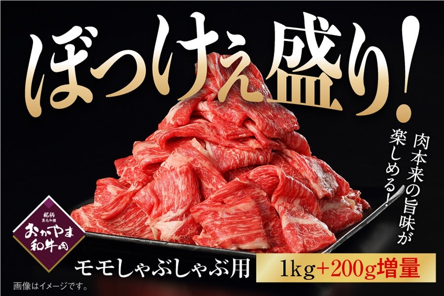 【BMS】ぼっけぇ盛り モモしゃぶ（1kg＋200g増量）おかやま和牛肉【予約】第1期：3/7～ 第2期：3/25～順次発送予定