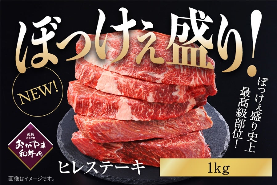 【BHT】ぼっけぇ盛り ヒレステーキ（1kg）おかやま和牛肉【予約】第1期：3/7～ 第2期：3/25～順次発送予定