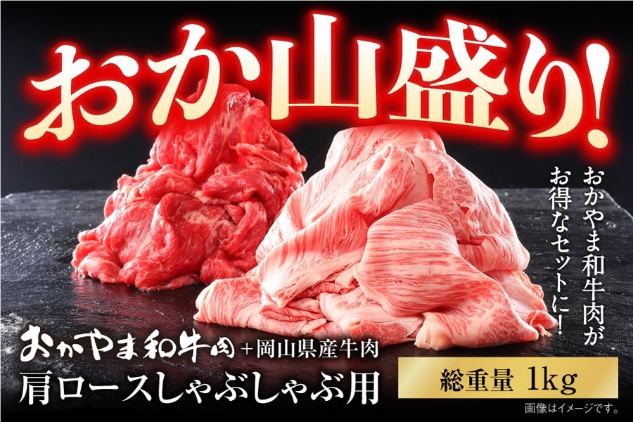 【OHKS】おか山盛り 肩ロースしゃぶ（総重量:１kg）【予約】第1期：3/7～ 第2期：3/25～順次発送予定