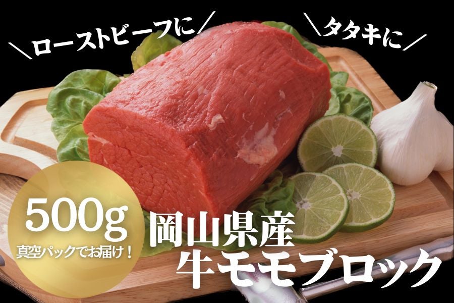 牛モモブロック（500g）