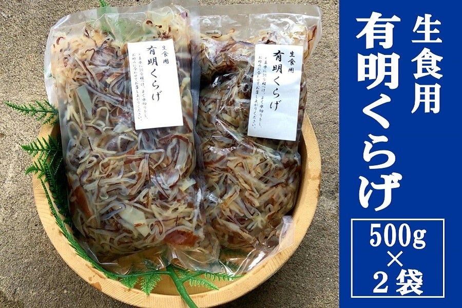 「有明 くらげ」 500g×2袋