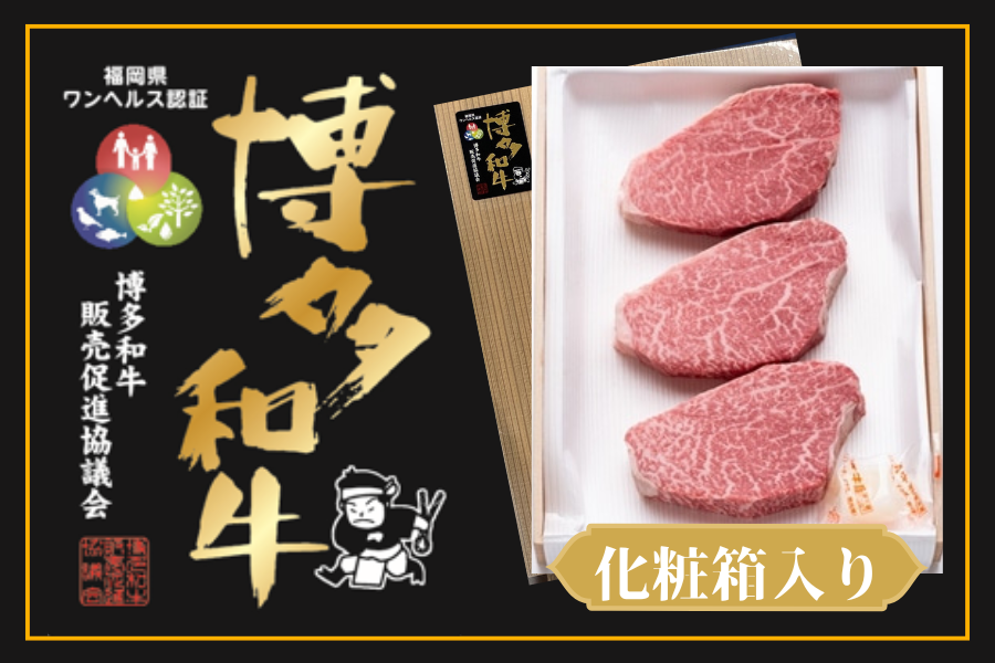 【福岡県産】博多和牛ヒレ　ステーキ用（約150g×3枚）