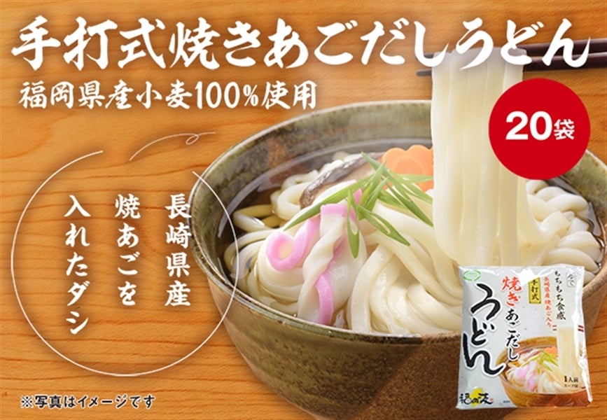 ＪＡ麺シリーズ　手打式焼きあごだしうどん(20袋入)