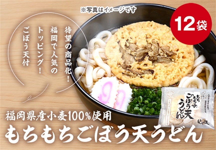 ＪＡ麺シリーズ　もちもち子ごぼう天うどん(12袋入)