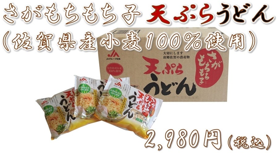 さがもちもち子天ぷらうどん (佐賀県産小麦１００％使用)