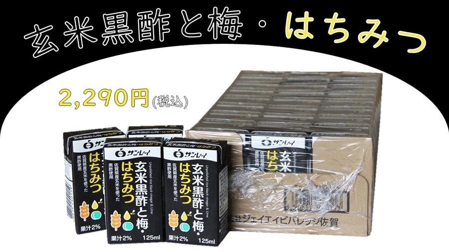 玄米黒酢と梅・はちみつ　２４本入