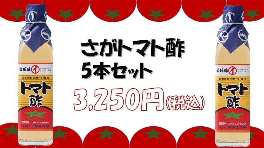 さがトマト酢　5本セット