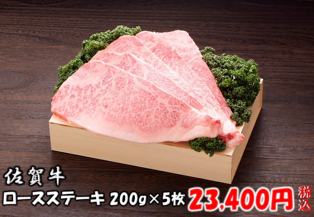 佐賀牛 ロースステーキ 約200ｇ×5枚 木箱入