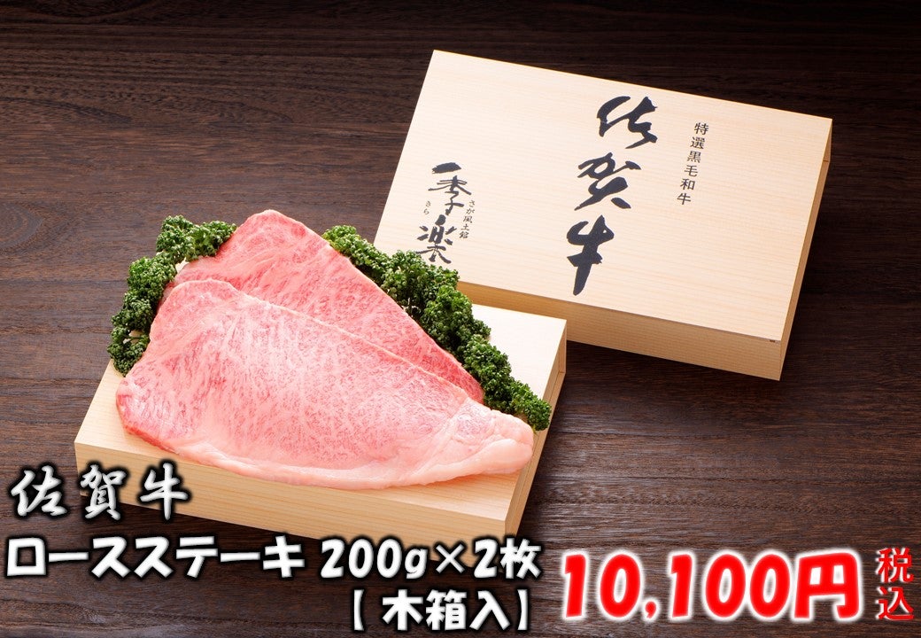 佐賀牛 ロースステーキ 約200g×2枚 木箱入