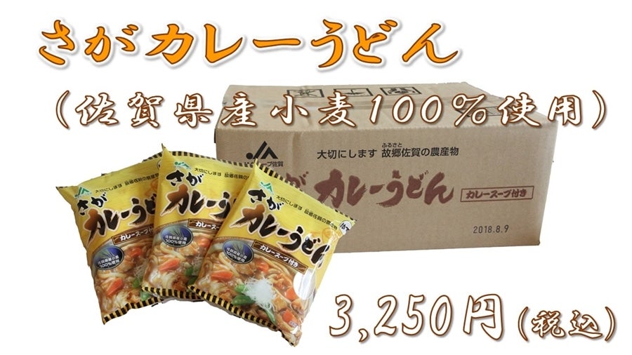 さがカレーうどん (佐賀県産小麦１００％使用)