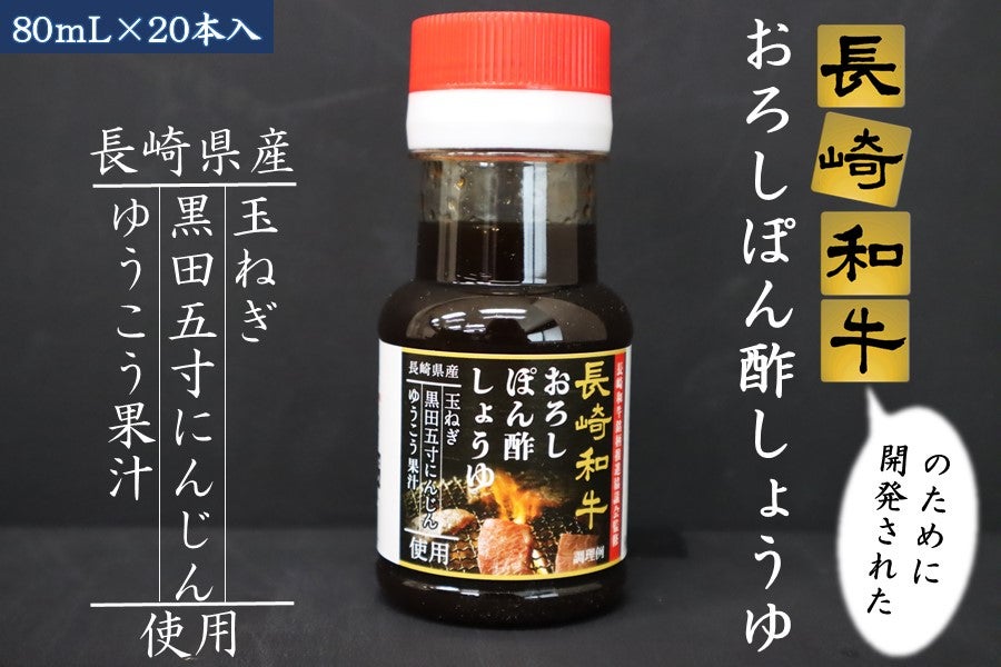 長崎和牛に合う!! おろしぽん酢しょうゆ 80mL×20本入