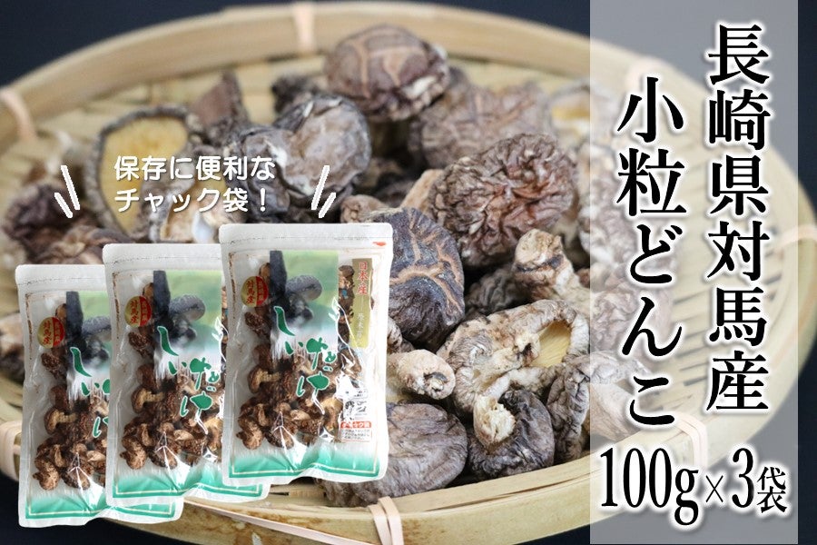 長崎県対馬産 小粒どんこ100g×3袋