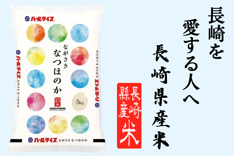 長崎県産米 令和6年産「ながさき なつほのか」