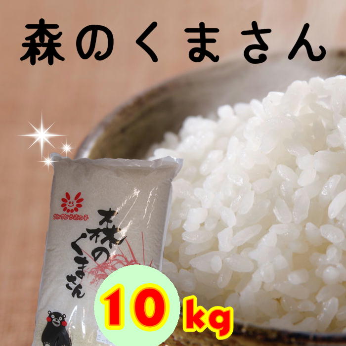 宇城のお米【森のくまさん５㎏×2袋】令和６年度産（予約販売）