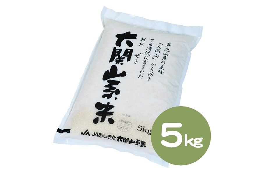 【令和6年度産】大関山系米  (5kg／ヒノヒカリ)