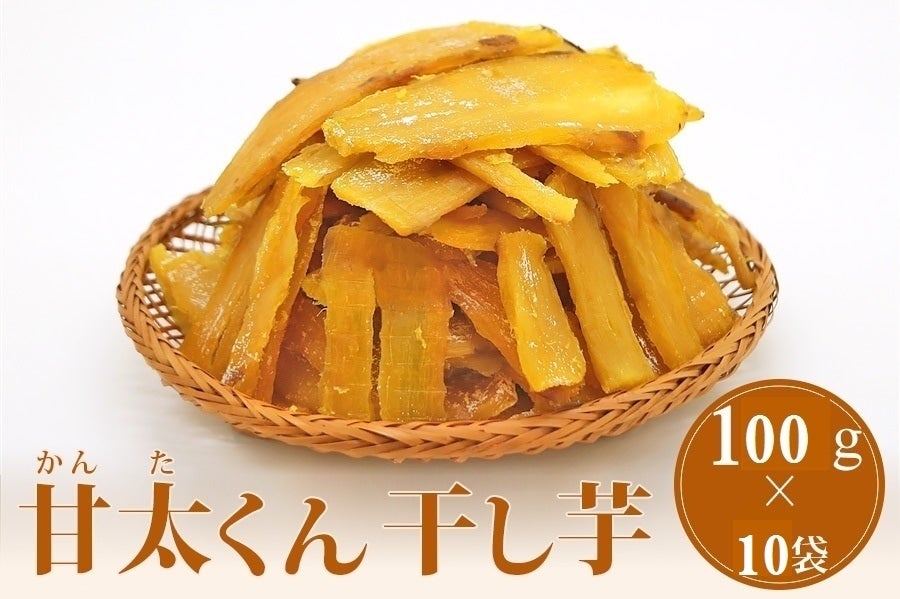 【大容量】甘太くん　干し芋　100g×10袋