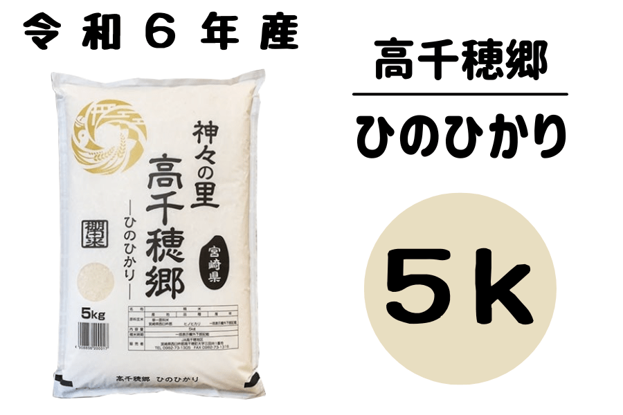 令和６年産　高千穂郷ヒノヒカリ 5kg