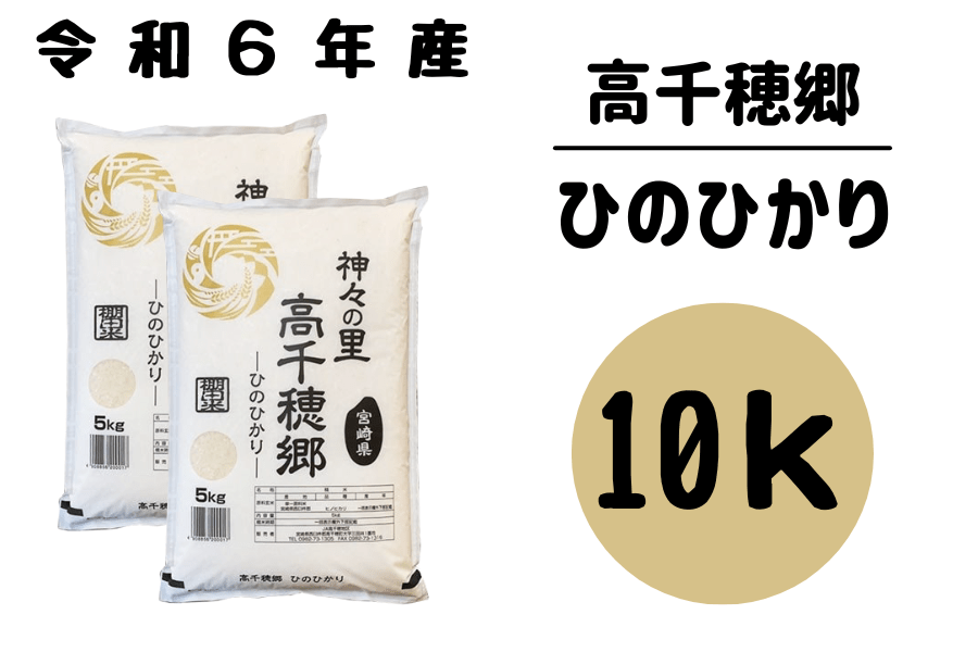 令和６年産　高千穂郷ヒノヒカリ 10kg