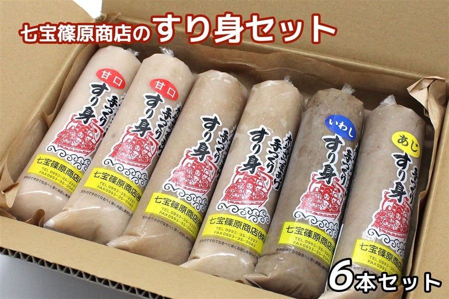 すり身6本セット