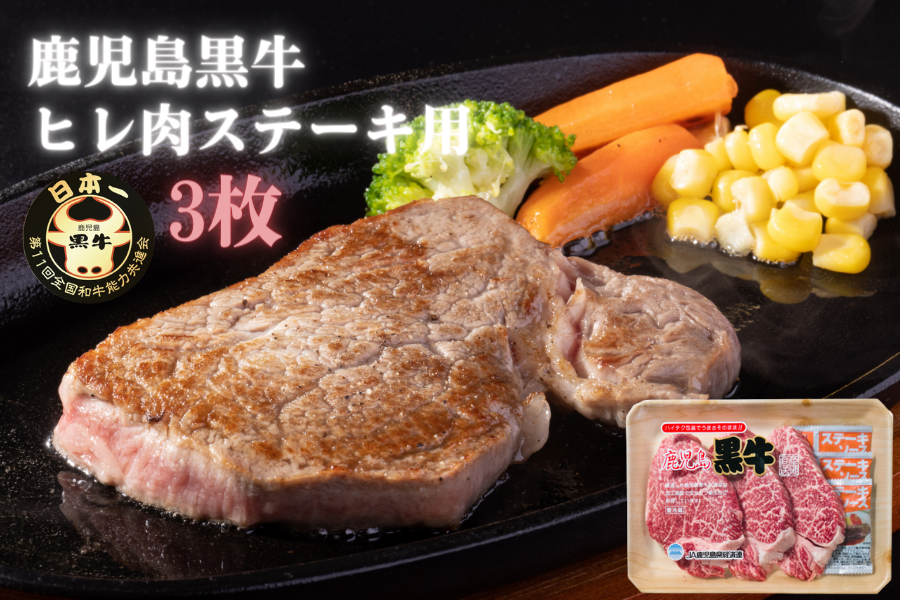 鹿児島黒牛ヒレ肉ステーキ用3枚