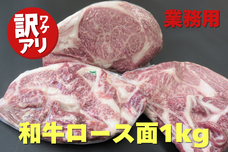 【業務用/訳あり】国産黒毛和牛ロース面 1.0kg◆数量限定（冷蔵）