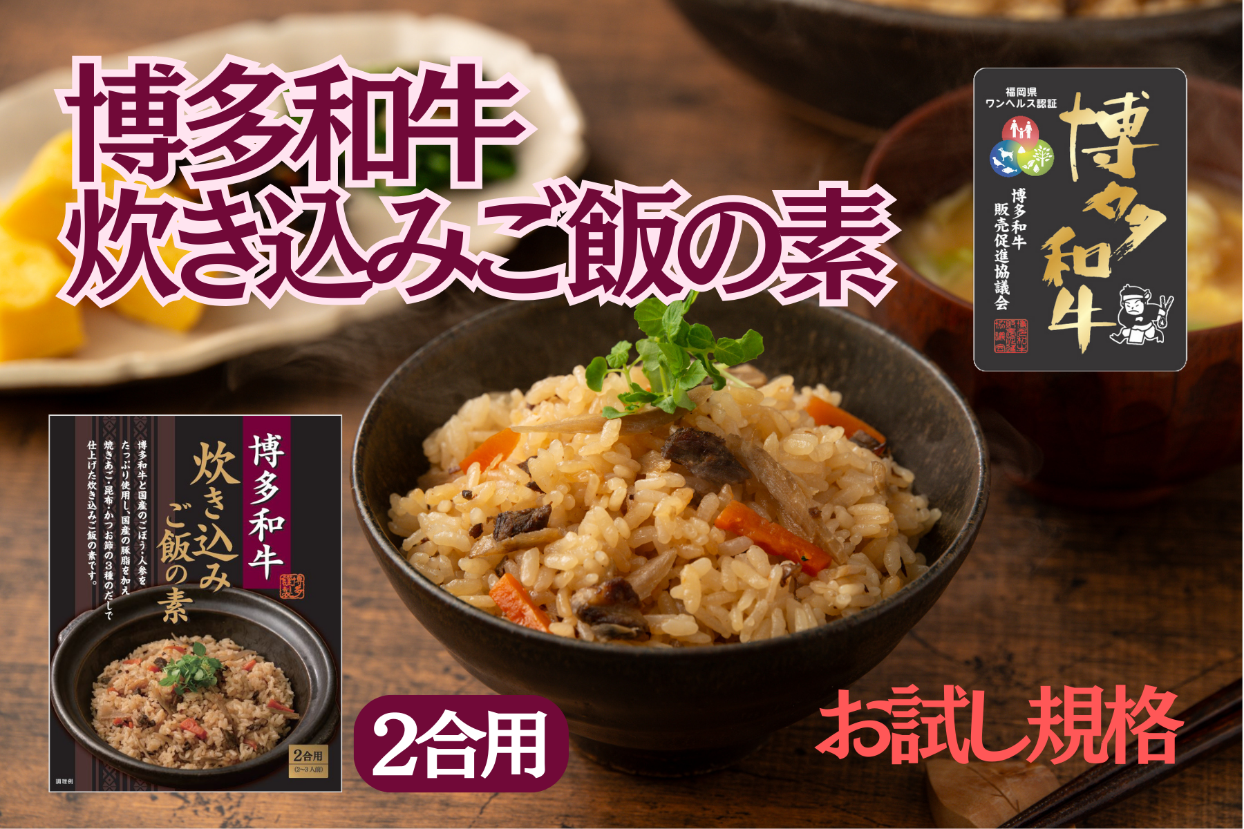 博多和牛の炊き込みご飯の素230g×2個セット