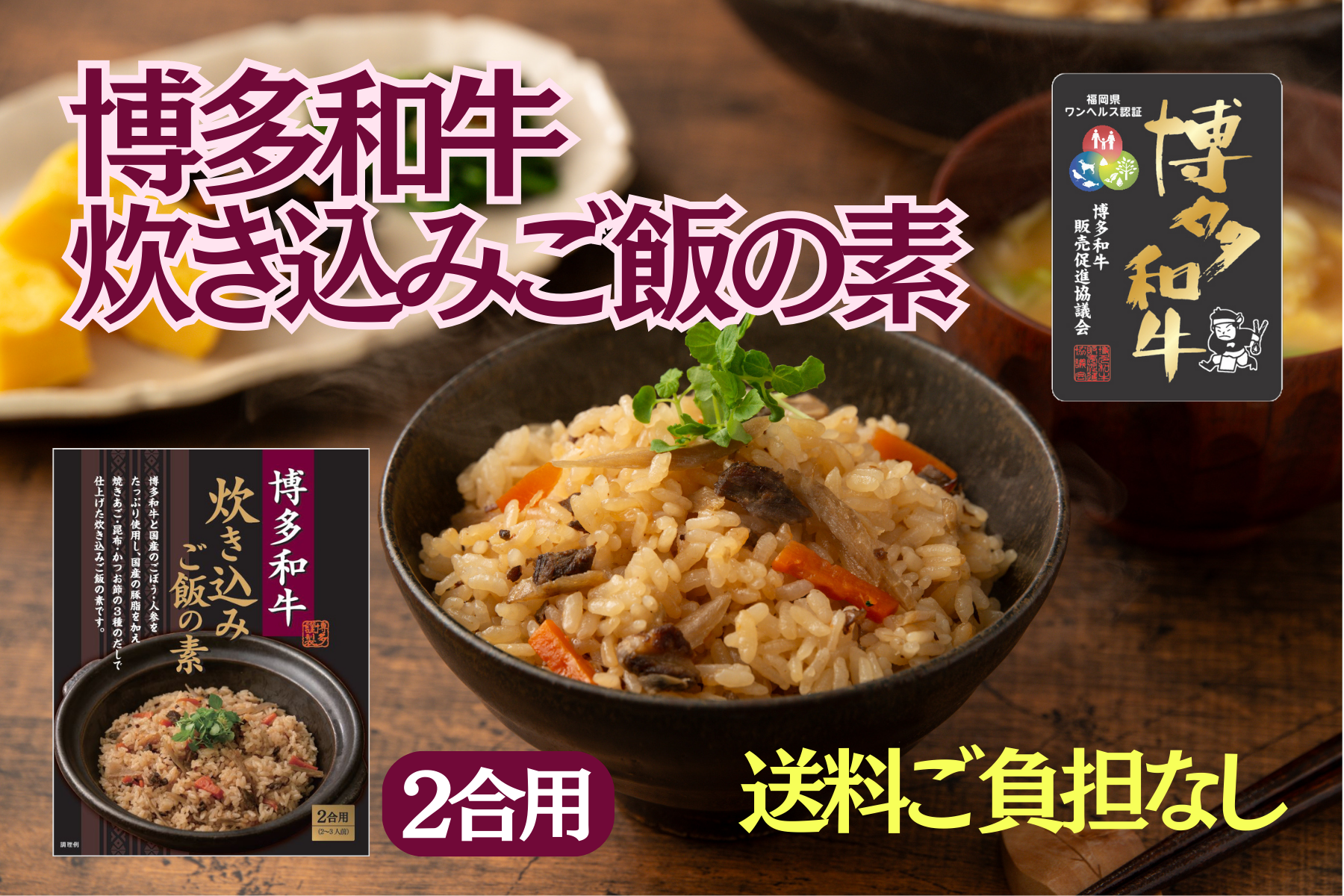 博多和牛の炊き込みご飯の素230g×5個セット