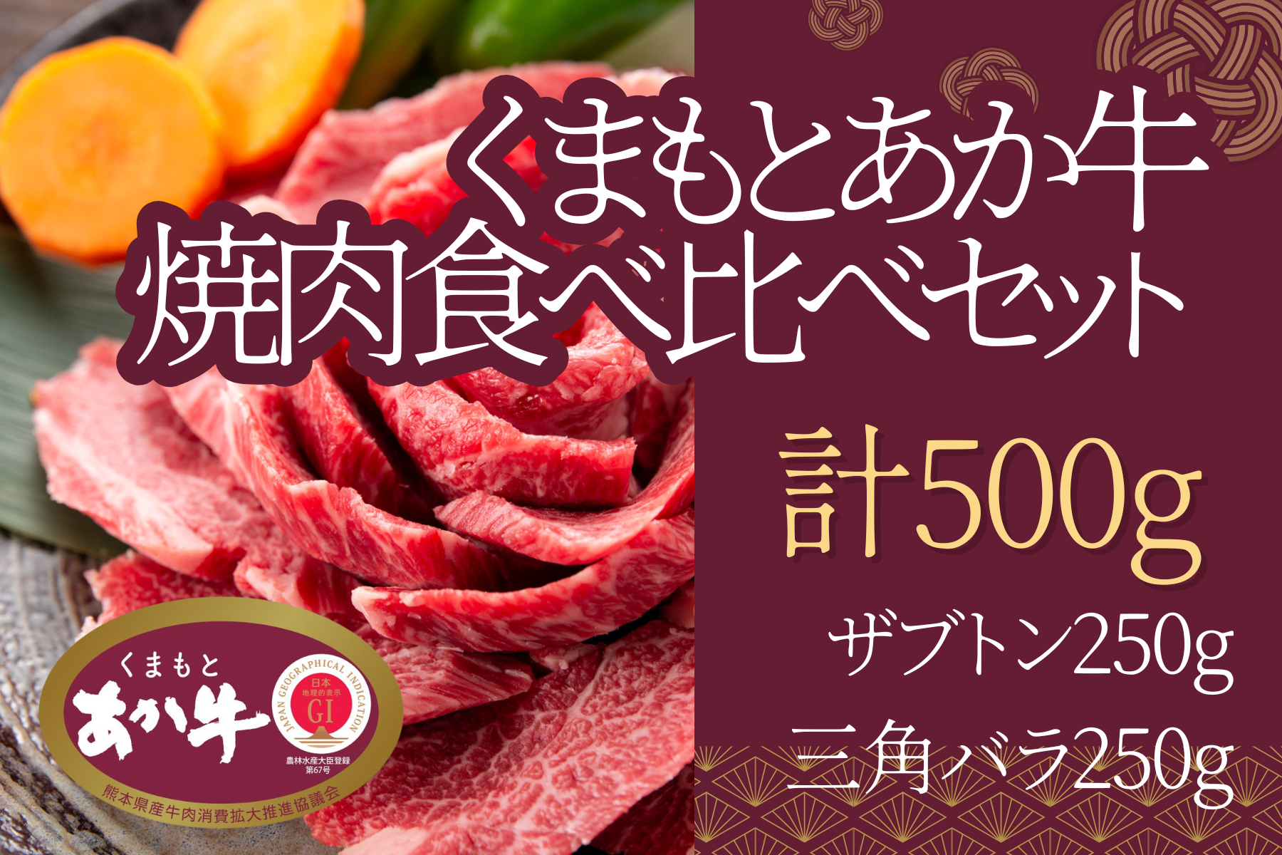 ※３月発送：くまもとあか牛焼肉食べ比べセット(ザブトン250g・三角バラ250g)【冷凍】