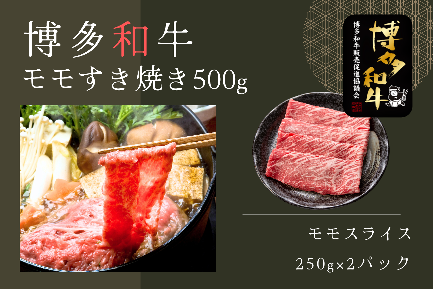 博多和牛モモすき焼き(250g×2p)【冷凍】