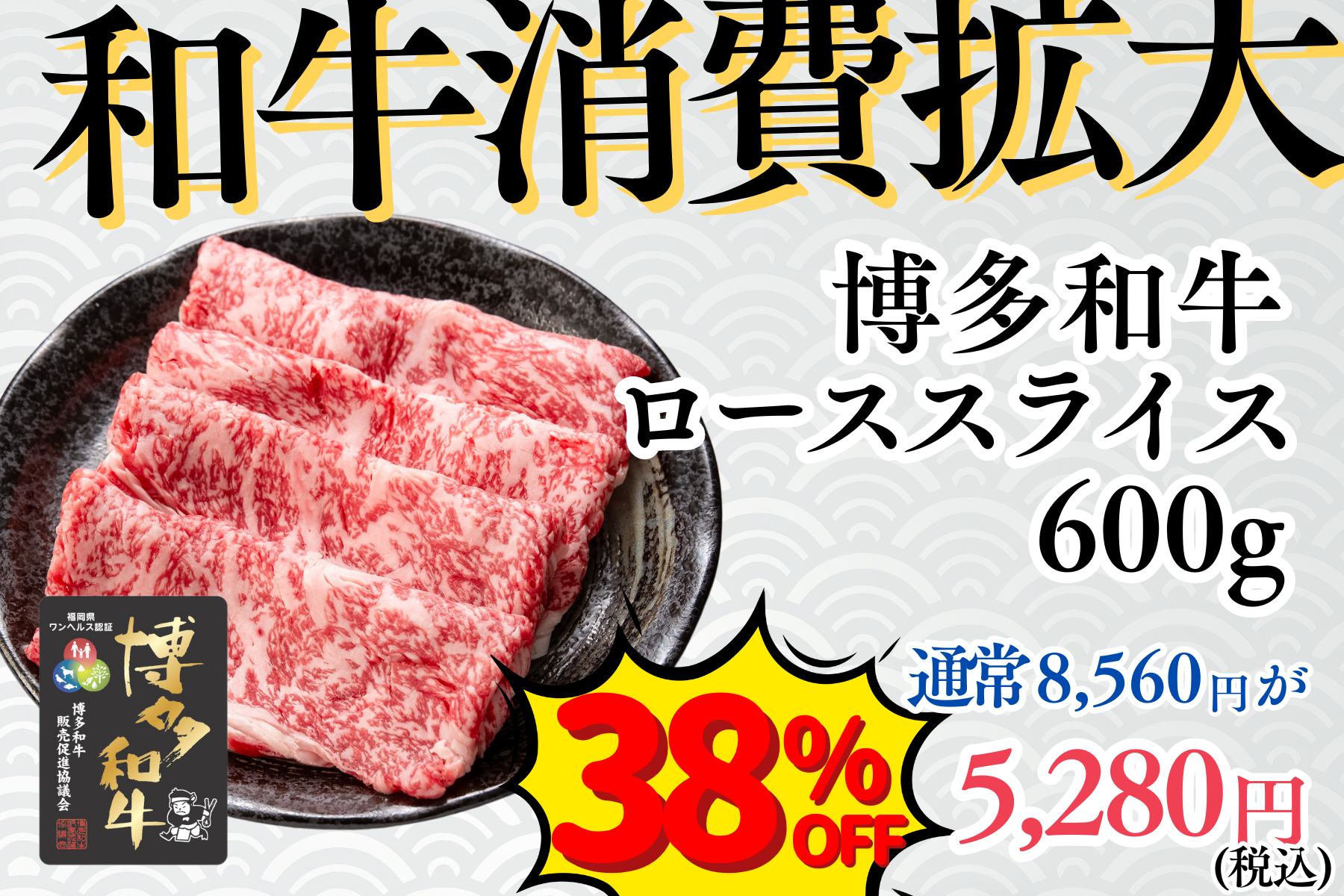 和牛消費拡大◆博多和牛ローススライス300g×2パック(冷凍)