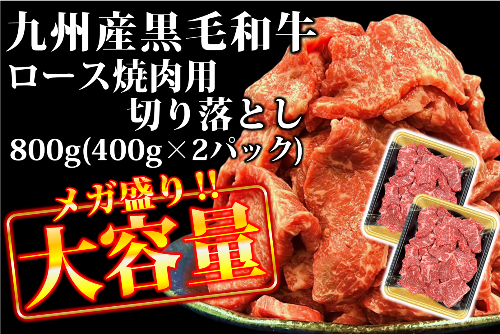 【数量限定】九州産黒毛和牛(経産牛)ロース焼肉用切り落とし 大容量800g