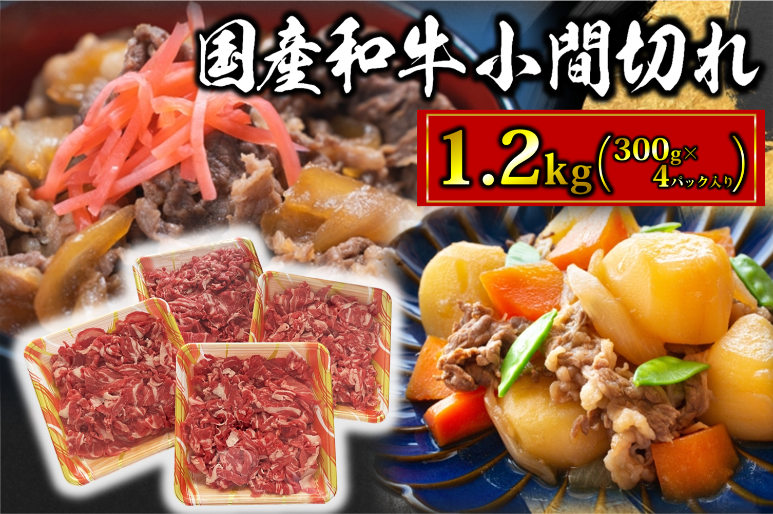 【大容量】国産和牛小間切れ1.2kg（300g×4パック入り）