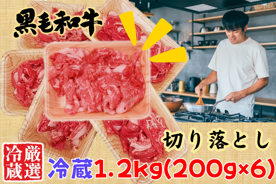 送料込み！【厳選冷蔵】鹿児島黒牛切り落とし1.2kg