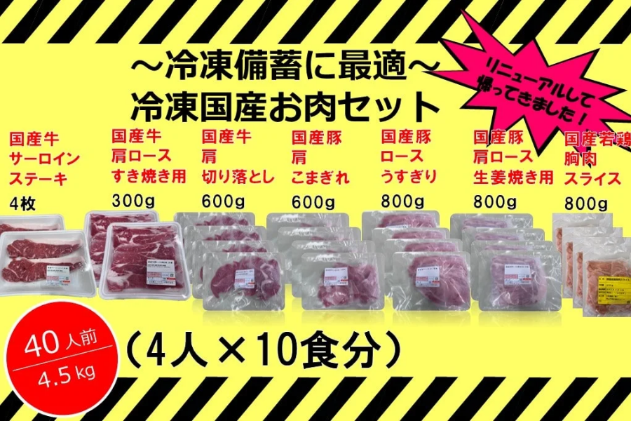 冷凍国産お肉セット(４人×10食分)～冷凍備蓄に最適！～