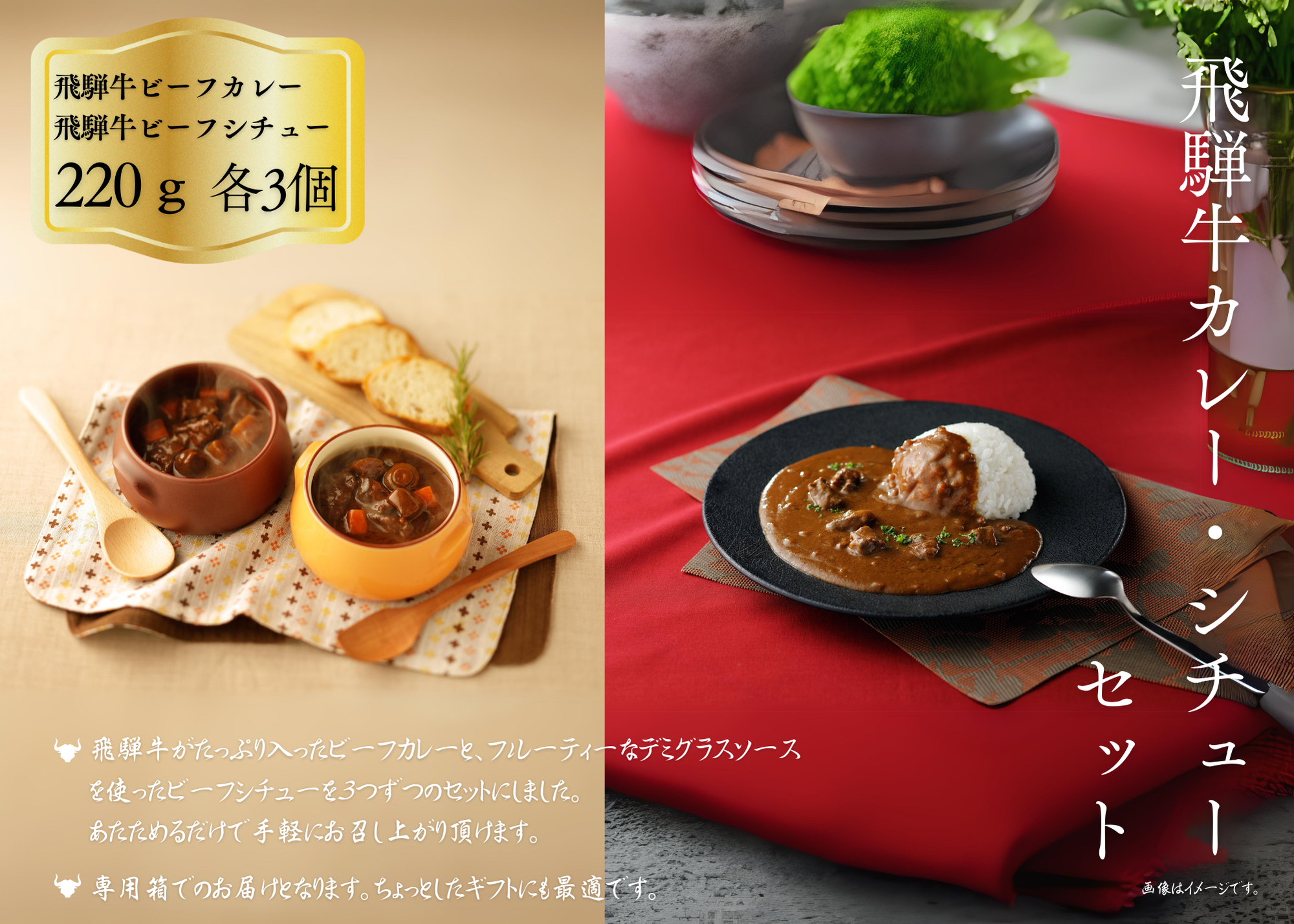 【化粧箱入り】飛騨牛カレー・シチューセット（ギフト仕様）