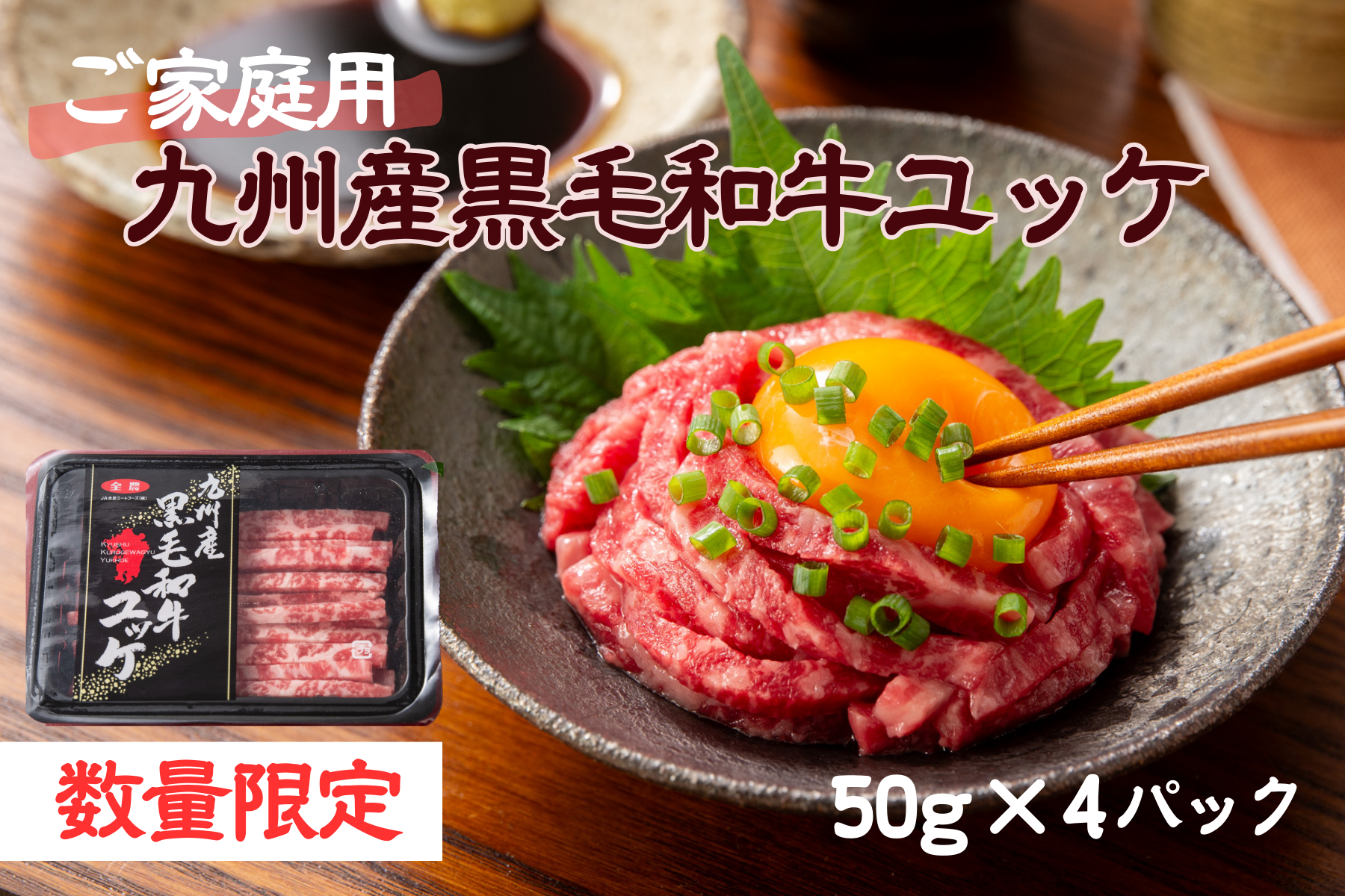 【ご家庭用・数量限定】九州産黒毛和牛ユッケ50g×4パック