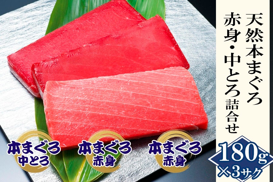 天然本まぐろ赤身・中とろ詰合せ｜おいしいマグロを通販で 魚屋おすすめ 極上の鮪