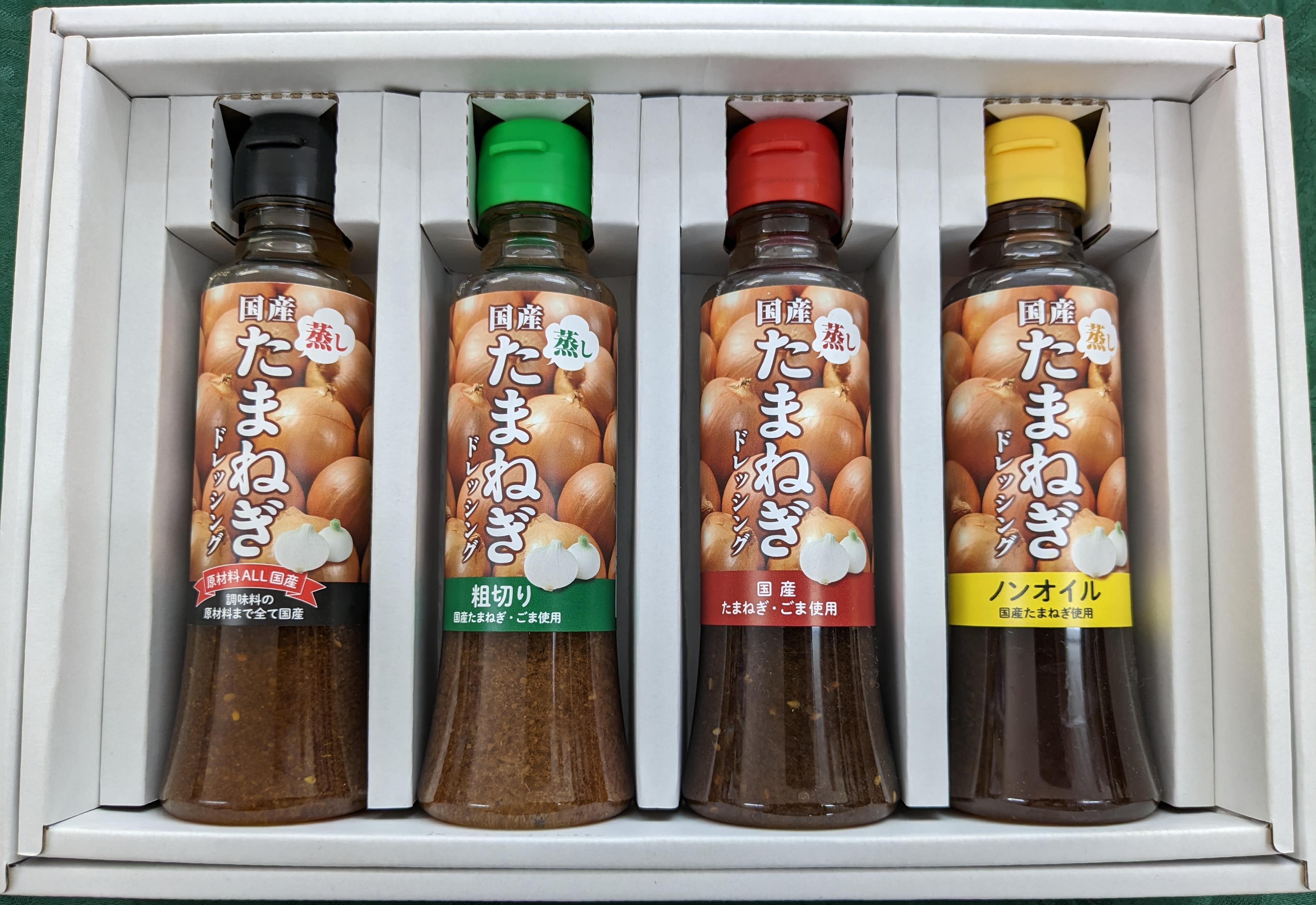 国産蒸したまねぎドレッシング詰合せ　4本入り