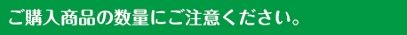 ご購入商品の数量にご注意ください。