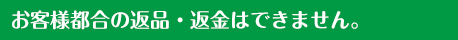 お客様都合の返品・返金はできません。